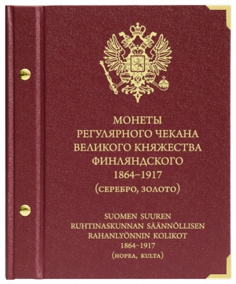 Альбом для монет Великого княжества Финляндского 1864–1917. серебро, золото (АльбоНумизматико)