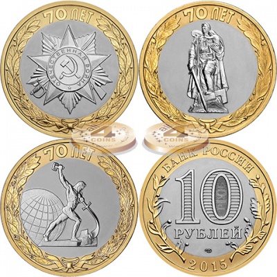 70-летие Победы в ВОВ 1941-1945 годов (3 монеты по 10 рублей) 2015