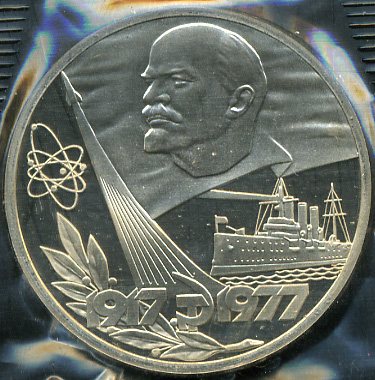 60 лет Советской власти (Proof. Новодел)