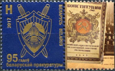 Беларусь. 2017. 95 лет Белорусской прокуратуре (Сцепка. MNH OG)