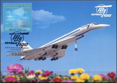 Россия. 2022. 100 лет авиационному конструкторскому бюро «Туполев». Гаш.Москва (Картмаксимум. Mint)