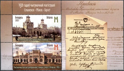 Беларусь. 2021. 150-летие железной дороги Смоленск-Минск-Брест (I) (Сцепка. MNH OG)