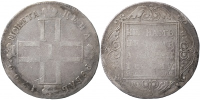 Россия. Монета 1 рубль. 1799 (VF. Серебро) С.М. - М.Б