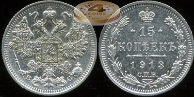 Россия. 15 копеек. 1913 С.П.Б. (aUnc. Серебро)