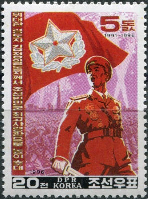 КНДР. 1996. Ким Чен Ир, Верховный главнокомандующий Народной армией (Почтовая марка. MNH OG)
