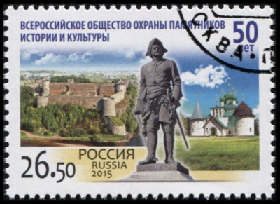 Россия. 2015. 50 лет Всероссийскому обществу охраны памятников (Почтовая марка. CTO Гашеная)
