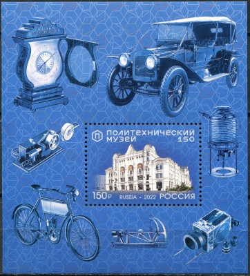 Россия. 2022. 150 лет Политехническому музею (Блок. MNH OG)