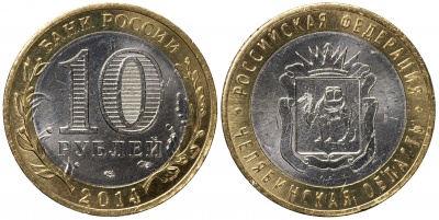 Россия. Монета 10 рублей. 2014.СПМД (Unc. Биметалл) Челябинская область. Российская Федерация