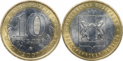 Россия. Монета 10 рублей. 2007.ММД (Unc. Биметалл) Новосибирская область. Российская Федерация