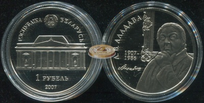 Беларусь. 1 рубль. 2007 (Proof)