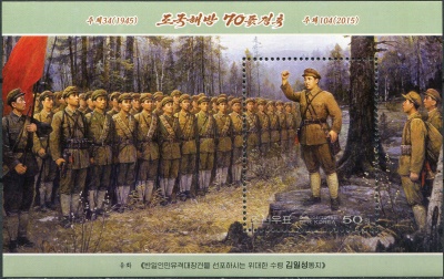 КНДР. 2015. 70-я годовщина освобождения (I) (Почтовый блок. MNH OG)