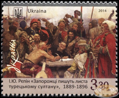 Украина. 2014. И.Ю. Репин «Запорожцы пишут письмо турецкому султану» (Почтовая марка. MNH OG)