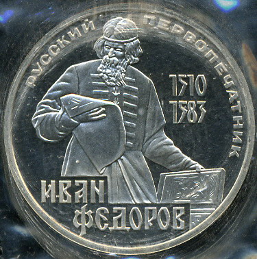 400 лет со дня смерти И. Федорова 1510-1583 (Proof. Новодел)