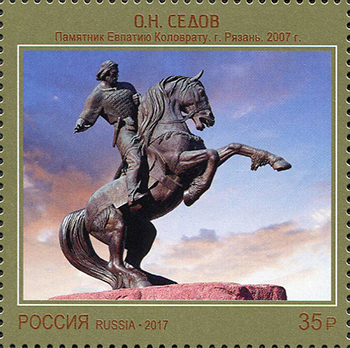 Россия. 2017. О.Н. Седов. "Памятник Евпатию Коловрату". г. Рязань. 2007 г. (Почтовая марка. MNH OG)