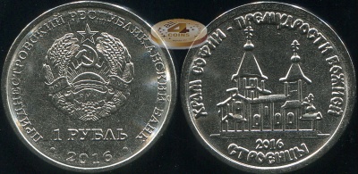 Приднестровье. 1 рубль. 2016 (Unc) Храм Софии - Премудрости Божией