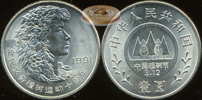 Китай. 1 юань. 1991 (Unc) Фестиваль высаживания деревьев