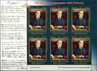 Беларусь. 2017. 135 лет со дня рождения Янки Купалы (Малый лист. MNH OG)