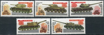 СССР. 1984. Оружие Победы. Танки (Серия почтовых марок. MNH OG)