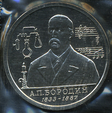 160 лет со дня рождения А.П. Бородина (Unc)