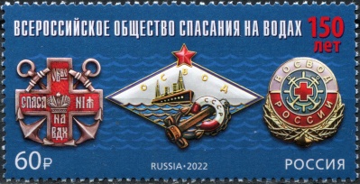 Россия. 2022. 150 лет Всероссийскому обществу спасания на водах (Почтовая марка. MNH OG)