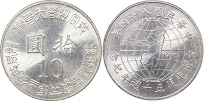 Тайвань. Монета 10 юаней. 84(1995) (KM#Y.555. Unc) 50 лет освобождения Тайваня от Японии