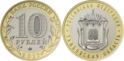 Россия. Монета 10 рублей. 2017.ММД (Unc. Биметалл) Тамбовская область. Российская Федерация Россия. Монета 10 рублей. 2017.ММД (Unc. Биметалл) Тамбовская область. Российская Федерация