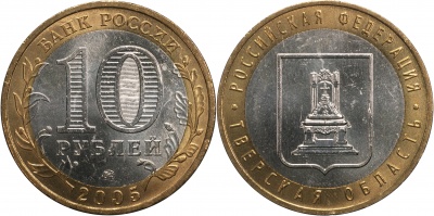 Россия. Монета 10 рублей. 2005.ММД (Unc. Биметалл) Тверская область. Российская Федерация