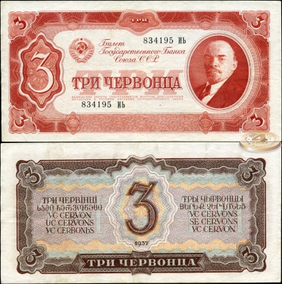 СССР. 3 червонца (XF) 1937