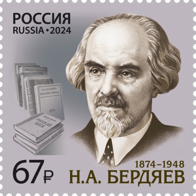 Россия. 2024. 150 лет со дня рождения Н.А. Бердяева (1874–1948) (Почтовая марка. MNH OG)