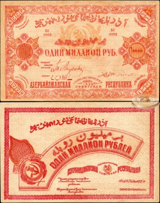 СССР (АзССР). 1 000 000 рублей (aUnc) 1922