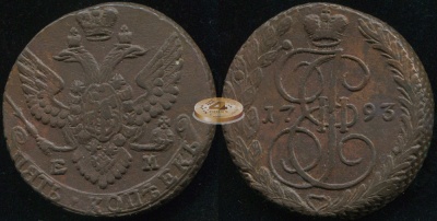 Россия. 5 копеек. 1793 (aXF) Е.М.