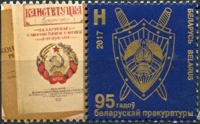 Беларусь. 2017. 95 лет Белорусской прокуратуре (Сцепка. MNH OG)