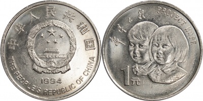 Китай. Монета 1 юань. 1994 (KM#610. Unc) 5-летие проекта «Надежда»