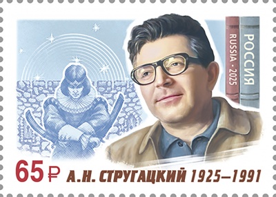 Россия. 2025. 100 лет со дня рождения А.Н. Стругацкого (1925–1991), писателя (Почтовая марка. MNH OG
