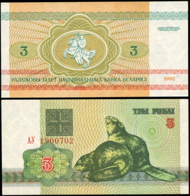 Беларусь. 3 рубля (Unc) 1992