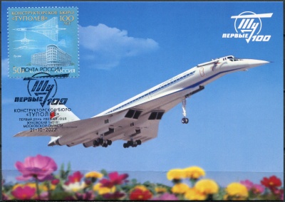 Россия. 2022. 100 лет авиационному конструкторскому бюро «Туполев».Гаш.Жуковский (Картмаксимум.Mint)