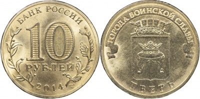 Россия. Монета 10 рублей. 2014.СПМД (Unc) Тверь. Города Воинской Славы