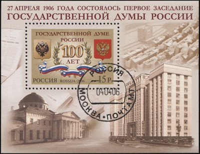 Россия. 2006. 100 лет Государственной Думе России (Блок. CTO Гашеная)