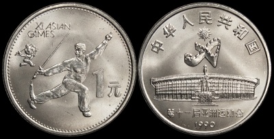 Китай. 1 юань. 1990 (Unc) 11-е Азиатские игры 1990 года в Пекине. Танец с мечом