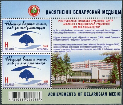 Беларусь. 2019. Национальный онкологический центр Беларуси им. Н.Н.Александрова (Сцепка. MNH OG)