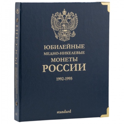 Альбом для юбилейных медно-никелевых монет России. Standard. Без шубера (All for Coins/Whitman)