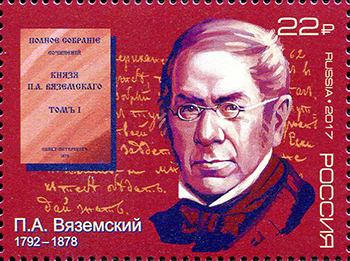 Россия. 2017. 225 лет со дня рождения П.А. Вяземского, поэта, историка (Почтовая марка. MNH OG)