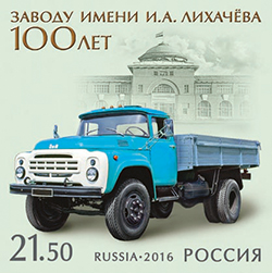 Россия. Выпуск марки, посвященной 100-летию завода имени И.А. Лихачёва