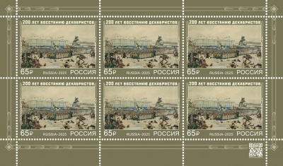 Россия. 2025. 200 лет восстанию декабристов (Малый лист. MNH OG)