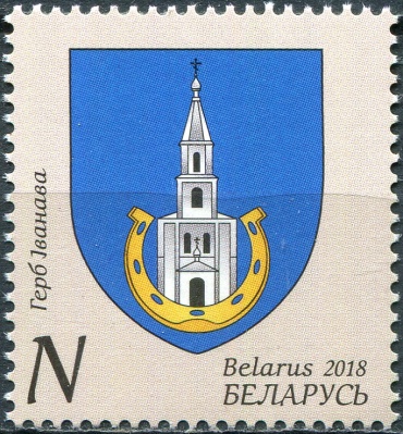 Беларусь. 2018. Муниципальный герб Иваново (Почтовая марка. MNH OG)