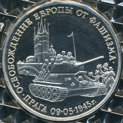 Освобождение Европы от фашизма. Прага (Proof)