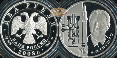 2 рубля. 2008 (Серебро. Proof) Глушко