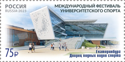 Россия. 2023. Международный фестиваль университетского спорта в Екатеринбурге (Марка. MNH OG)