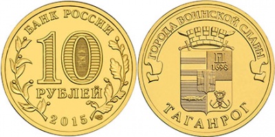 Россия. Монета 10 рублей. 2015.СПМД (Unc) Таганрог. Города Воинской Славы Россия. Монета 10 рублей. 2015.СПМД (Unc) Таганрог. Города Воинской Славы