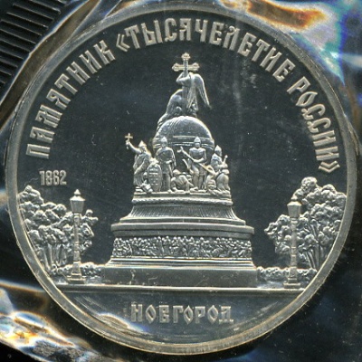 Памятник "Тысячелетие России" в Новгороде (Proof)